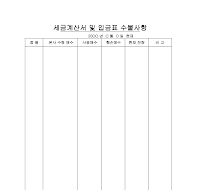 세금계산서및입금표수불사항 세금계산서및입금표수불사항